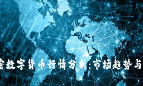 2021加密数字货币行情分析：市场趋势与投资机会