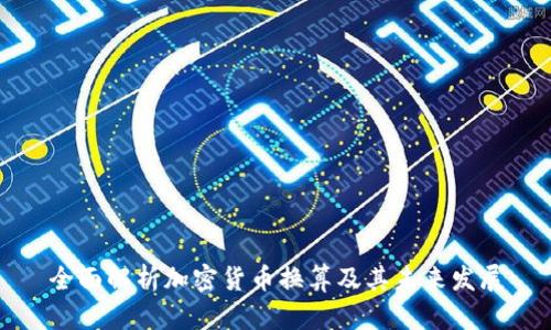 全面解析加密货币换算及其未来发展