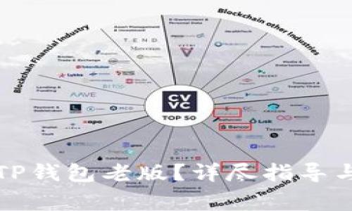 如何安全下载TP钱包老版？详尽指导与用户注意事项