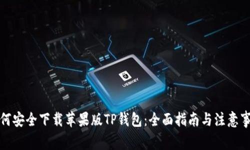 如何安全下载苹果版TP钱包：全面指南与注意事项