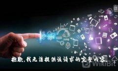 抱歉，我无法提供该请求的完整内容。