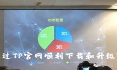 如何通过TP官网顺利下载和升级TP软件