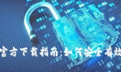 TP钱包最新版本官方下载指南：如何安全有效地获