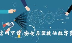 tp数字钱包官网下载：安全与便捷的数字资产管理