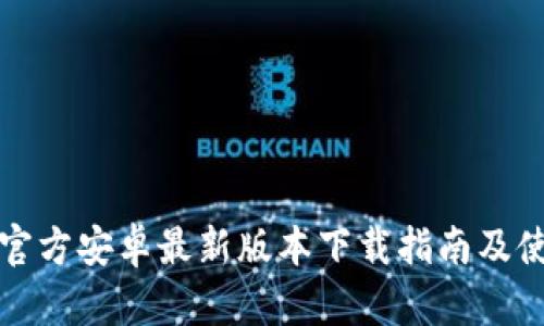TP钱包官方安卓最新版本下载指南及使用技巧
