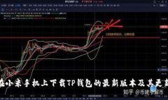 如何在小米手机上下载TP钱包的最新版本及其更新