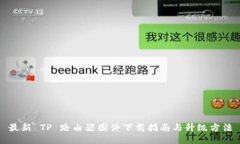 最新 TP 路由器固件下载指南与升级方法