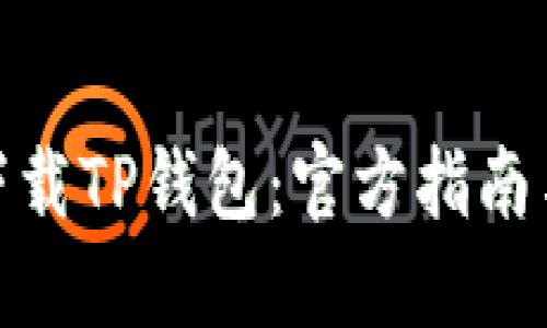 如何安全下载TP钱包：官方指南与用户体验