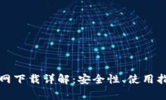 最新TP钱包官网下载详解：安全性、使用指南与常