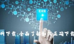 TP钱包官方官网下载：全面了解如何正确下载和使