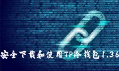 如何安全下载和使用TP冷钱包1.36版本