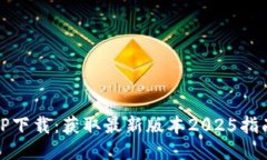 TP下载：获取最新版本2025指南