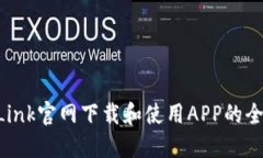 在TP-Link官网下载和使用APP的全面指南