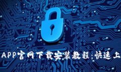 TP钱包APP官网下载安装教程：快速上手指南