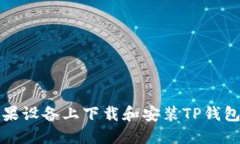 如何在苹果设备上下载和安装TP钱包最新版本
