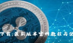 TP钱包下载：最新版本官网教程与使用技巧