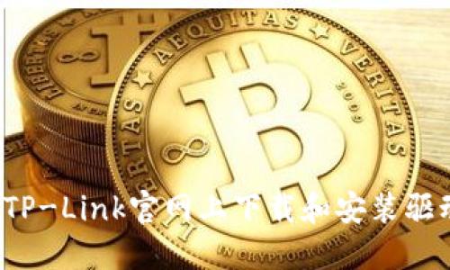 如何在TP-Link官网上下载和安装驱动程序？