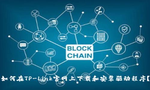 如何在TP-Link官网上下载和安装驱动程序？