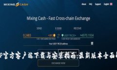 : TP官方客户端下载与安装指南：最新版本全面解