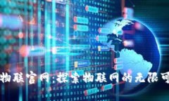 TP物联官网：探索物联网的无限可能