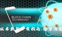 TP钱包安卓版本最新下载指南：安装与使用经验分