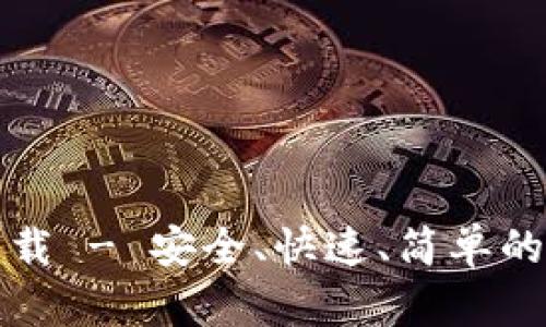 TP钱包官网下载 - 安全、快速、简单的加密数字钱包