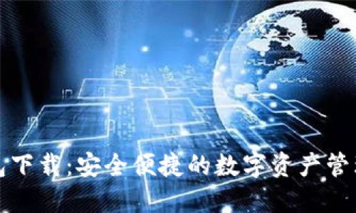 TP钱包下载：安全便捷的数字资产管理工具