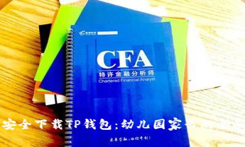 如何安全下载TP钱包：幼儿园家长的全面指南