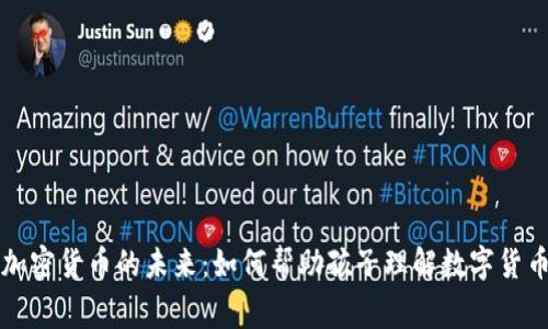 儿童和加密货币的未来：如何帮助孩子理解数字货币的世界
