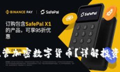 为什么选择托管加密数字货币？详解投资安全与