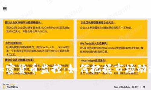 全面解析加密货币监控：如何把握市场动态与安全性