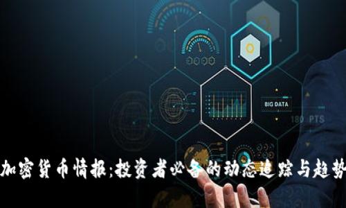 推特加密货币情报：投资者必备的动态追踪与趋势分析