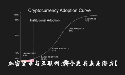 加密货币与互联网：哪个更具未来潜力？