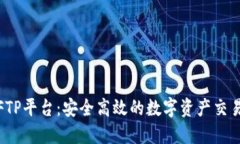 加密货币FTP平台：安全高效的数字资产交易解决