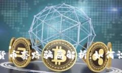 加密数字货币套路骗局解析：如何识别和防范