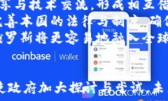     俄罗斯对加密货币的接受程度及其未来展望