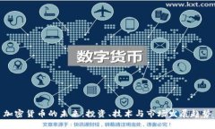 加密货币的未来：投资、技术与市场发展趋势