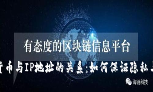加密货币与IP地址的关系：如何保证隐私与安全