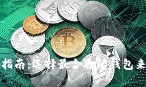 加密货币存放安全指南：选择最合适的钱包来保护您的数字资产