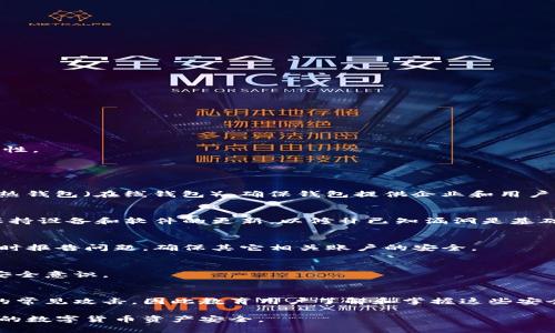   加密货币：如何识别和避免最差的密码安全隐患 / 
 guanjianci 加密货币, 密码安全, 密码管理, 区块链技术 /guanjianci 

随着加密货币的迅速发展，越来越多的人开始投资和使用这种新兴的数字资产。然而，随着加密货币市场的火热，安全问题也愈发凸显。其中，密码的安全性成为用户最关心的话题之一。本文将深入探讨加密货币中最差的密码及其安全隐患，并给出一些有效的建议和解决方案。我们还将针对与密码安全相关的五个常见问题进行详细分析，以帮助用户更好地保护他们的加密资产。

一、加密货币交易的基本知识
加密货币是一种基于区块链技术的数字资产，它的去中心化特性使得用户能够在没有中介的情况下进行交易。这种新兴的货币形式吸引了大量投资者，但也带来了许多安全挑战。因为，加密货币交易的匿名性与不可逆性特性使得任何金额的丢失都可能成为永久性损失。

传统的银行系统在交易过程中有多重安全措施，例如交易确认、账户冻结等。相对而言，加密货币的安全性则更多地依赖于用户的个人密码。因此，强化加密货币的密码安全显得尤为重要。

二、加密货币中最差的密码表现
在加密货币领域，常见的最差密码有以下几种类型：

ul
    listrong简单易记的密码：/strong如“123456”或“password”等，极易被黑客破解。/li
    listrong个人信息处理：/strong如使用自己的名字、生日、或电话号码等，容易被社交工程攻击。/li
    listrong重复使用密码：/strong在多个账户使用同一密码，一旦泄露，所有相关账户均面临风险。/li
    listrong未使用额外防护措施：/strong如没有启用双重认证、或没有定期更换密码，增加了被攻击的风险。/li
/ul

这些最差密码的使用不仅因其本身的脆弱性带来风险，更因市场对加密货币的普遍关注，吸引了络绎不绝的黑客和攻击者。

三、如何创建强大的加密货币密码
创建强密码的原则基本包含以下几条：

ul
    listrong长度足够：/strong密码至少应包含12个字符。/li
    listrong包含多种字符类型：/strong应包括大小写字母、数字和特殊字符。/li
    listrong避免个人信息：/strong不要在密码中使用任何个人可识别的信息。/li
    listrong使用密码管理工具：/strong使用可信的密码管理器可以帮助用户更好地管理复杂密码。/li
/ul

例如，你可以使用一个随机生成的字符串“C!t!6tK2@uL3x#b3”作为密码，而不是“money123”。这种复杂性不仅令黑客觉得困难，也能在一定程度上提升账户的安全性。

四、相关问题分析

问题1：如何选择可靠的加密货币钱包？
选择合适的加密货币钱包是保证资产安全的第一步。首先，你要确定存放数量和频率。如果只是小额长期存放，可以考虑冷钱包（离线钱包）；如果需要频繁交易，可选择热钱包（在线钱包）。确保钱包提供企业和用户口碑，查看钱包的安全保护措施，如多重签名、私钥控制等。

问题2：如何保障账户不被黑客入侵？
除了强密码外，启用双重认证是抵御黑客攻击的重要手段。双重认证过程中即便密码被盗，黑客也无法登陆账户。其次，定期检查账户的活动日志，及时发现可疑行为。保持设备和软件的更新，以修补已知漏洞是基础的安全措施。

问题3：如果密码被窃取，应该怎么处理？
若你发现自己的密码被泄露，首先应立即更换密码并启用双重认证。尽快联系相关平台，寻求冻结账户或停止交易的支持。同时，监控账户活动，观察是否有异常转账及时报告问题，确保其它相关账户的安全。

问题4：如何管理众多不同的密码？
我们在使用多个平台时往往需要管理许多密码。建议使用密码管理器，这既便于生成强密码，也能加速密码的自动填充。同时定期更换关键账户密码，保持随时更新的安全意识。

问题5：区块链技术对密码安全有什么影响？
区块链技术本身具有高安全性，它以去中心化的方式存储数据，防止单点故障。然而，用户的安全意识和密码管理相对重要。加强密码保护能有效防范许多基于区块链的常见攻击，因此教育用户了解和掌握这些安全技能，显得尤为重要。

总结来说，加密货币的暗世界伴随着盲区和风险，密码就是那扇保护用户资产安全的盾。通过不断学习和实践，合理选择工具，增强安全意识，可以最大程度地保护我们的数字货币资产安全。