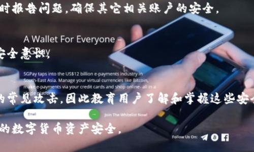   加密货币：如何识别和避免最差的密码安全隐患 / 
 guanjianci 加密货币, 密码安全, 密码管理, 区块链技术 /guanjianci 

随着加密货币的迅速发展，越来越多的人开始投资和使用这种新兴的数字资产。然而，随着加密货币市场的火热，安全问题也愈发凸显。其中，密码的安全性成为用户最关心的话题之一。本文将深入探讨加密货币中最差的密码及其安全隐患，并给出一些有效的建议和解决方案。我们还将针对与密码安全相关的五个常见问题进行详细分析，以帮助用户更好地保护他们的加密资产。

一、加密货币交易的基本知识
加密货币是一种基于区块链技术的数字资产，它的去中心化特性使得用户能够在没有中介的情况下进行交易。这种新兴的货币形式吸引了大量投资者，但也带来了许多安全挑战。因为，加密货币交易的匿名性与不可逆性特性使得任何金额的丢失都可能成为永久性损失。

传统的银行系统在交易过程中有多重安全措施，例如交易确认、账户冻结等。相对而言，加密货币的安全性则更多地依赖于用户的个人密码。因此，强化加密货币的密码安全显得尤为重要。

二、加密货币中最差的密码表现
在加密货币领域，常见的最差密码有以下几种类型：

ul
    listrong简单易记的密码：/strong如“123456”或“password”等，极易被黑客破解。/li
    listrong个人信息处理：/strong如使用自己的名字、生日、或电话号码等，容易被社交工程攻击。/li
    listrong重复使用密码：/strong在多个账户使用同一密码，一旦泄露，所有相关账户均面临风险。/li
    listrong未使用额外防护措施：/strong如没有启用双重认证、或没有定期更换密码，增加了被攻击的风险。/li
/ul

这些最差密码的使用不仅因其本身的脆弱性带来风险，更因市场对加密货币的普遍关注，吸引了络绎不绝的黑客和攻击者。

三、如何创建强大的加密货币密码
创建强密码的原则基本包含以下几条：

ul
    listrong长度足够：/strong密码至少应包含12个字符。/li
    listrong包含多种字符类型：/strong应包括大小写字母、数字和特殊字符。/li
    listrong避免个人信息：/strong不要在密码中使用任何个人可识别的信息。/li
    listrong使用密码管理工具：/strong使用可信的密码管理器可以帮助用户更好地管理复杂密码。/li
/ul

例如，你可以使用一个随机生成的字符串“C!t!6tK2@uL3x#b3”作为密码，而不是“money123”。这种复杂性不仅令黑客觉得困难，也能在一定程度上提升账户的安全性。

四、相关问题分析

问题1：如何选择可靠的加密货币钱包？
选择合适的加密货币钱包是保证资产安全的第一步。首先，你要确定存放数量和频率。如果只是小额长期存放，可以考虑冷钱包（离线钱包）；如果需要频繁交易，可选择热钱包（在线钱包）。确保钱包提供企业和用户口碑，查看钱包的安全保护措施，如多重签名、私钥控制等。

问题2：如何保障账户不被黑客入侵？
除了强密码外，启用双重认证是抵御黑客攻击的重要手段。双重认证过程中即便密码被盗，黑客也无法登陆账户。其次，定期检查账户的活动日志，及时发现可疑行为。保持设备和软件的更新，以修补已知漏洞是基础的安全措施。

问题3：如果密码被窃取，应该怎么处理？
若你发现自己的密码被泄露，首先应立即更换密码并启用双重认证。尽快联系相关平台，寻求冻结账户或停止交易的支持。同时，监控账户活动，观察是否有异常转账及时报告问题，确保其它相关账户的安全。

问题4：如何管理众多不同的密码？
我们在使用多个平台时往往需要管理许多密码。建议使用密码管理器，这既便于生成强密码，也能加速密码的自动填充。同时定期更换关键账户密码，保持随时更新的安全意识。

问题5：区块链技术对密码安全有什么影响？
区块链技术本身具有高安全性，它以去中心化的方式存储数据，防止单点故障。然而，用户的安全意识和密码管理相对重要。加强密码保护能有效防范许多基于区块链的常见攻击，因此教育用户了解和掌握这些安全技能，显得尤为重要。

总结来说，加密货币的暗世界伴随着盲区和风险，密码就是那扇保护用户资产安全的盾。通过不断学习和实践，合理选择工具，增强安全意识，可以最大程度地保护我们的数字货币资产安全。