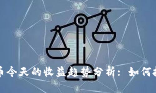     加密货币今天的收益趋势分析: 如何把握投资机会