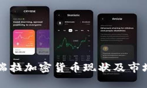 委内瑞拉加密货币现状及市场分析