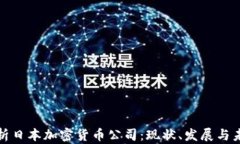 全面解析日本加密货币公司：现状、发展与未来