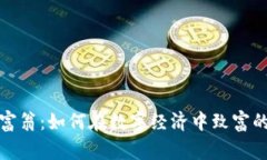 加密货币富翁：如何在数字经济中致富的成功故