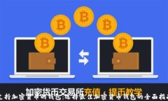 支持加密货币的钱包：选择最佳加密货币钱包的
