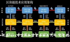 如何在Java中实现加密货币相关代码：完整指南