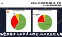  加密数字货币的发展与投资：杨斌的独特见解