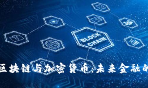 瑞典的区块链与加密货币：未来金融的新征程
