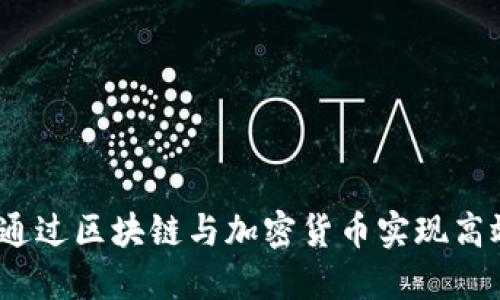 : 如何通过区块链与加密货币实现高效赚钱？